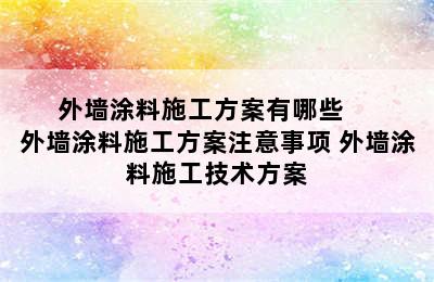 外墙涂料施工方案有哪些     外墙涂料施工方案注意事项 外墙涂料施工技术方案